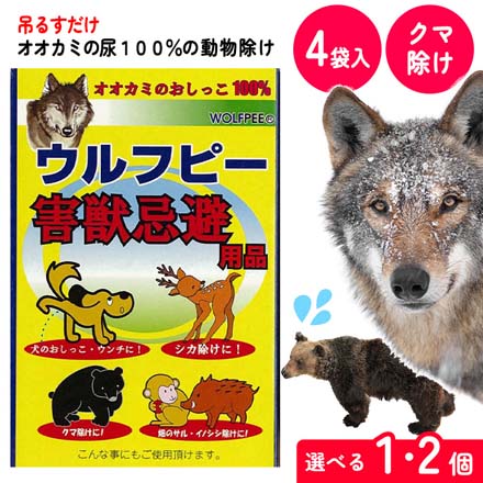 クマ除け 害獣対策 害獣忌避 ウルフピー 1個