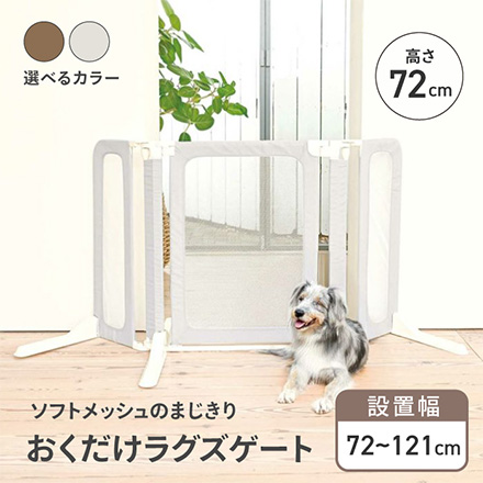 おくだけラグズゲート 犬用ゲート ペット用ゲート 茶