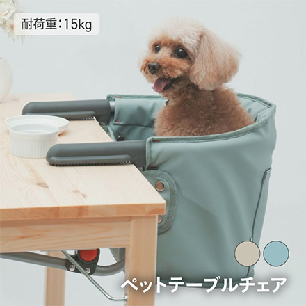 ペットテーブルチェア ベージュ