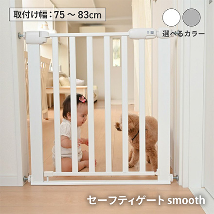 ベビーゲート ペットゲート セーフティーゲート smooth グレー
