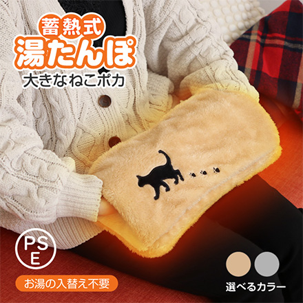 湯たんぽ 蓄熱式 大きなねこポカ ベージュ