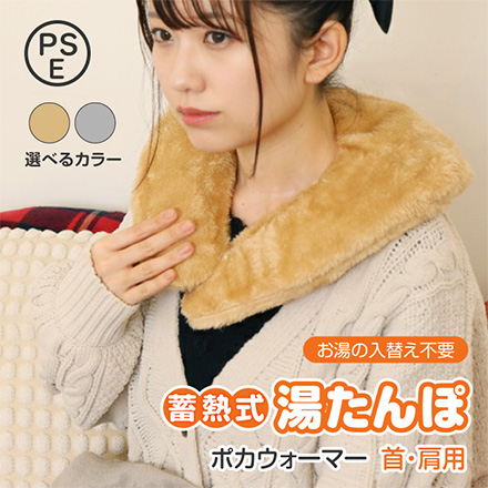 電気湯たんぽ ポカウォーマー 首肩用 ベージュ