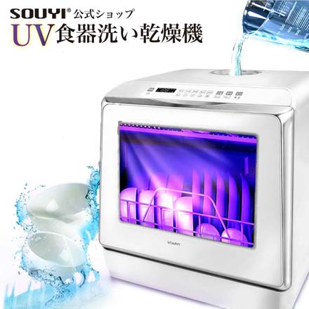 自動食器洗い乾燥機 UV除菌機能付き SY-118-UV ホワイト