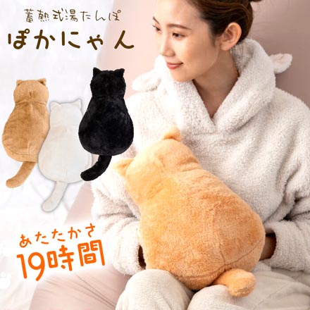 蓄熱式 湯たんぽ ぽかにゃん シロミ