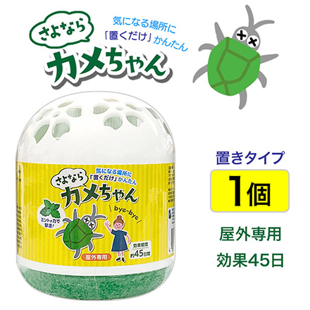 さよならカメちゃん 置きタイプ 1個