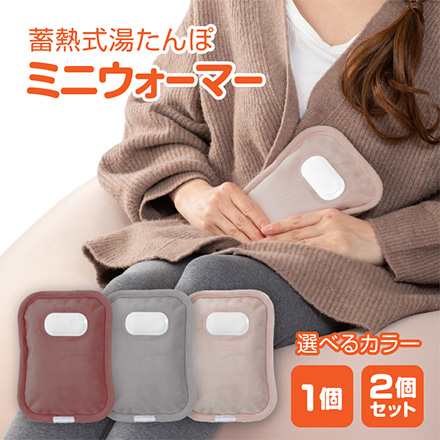 充電式 湯たんぽ ミニウォーマー ラテベージュ1個