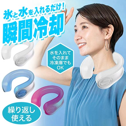 アイスネック かちわりIcyNeck ホワイト1個