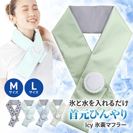 ネッククーラー Icy氷嚢マフラー L マリン