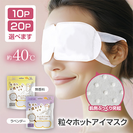 粒々 ホットアイマスク 10P ラベンダー