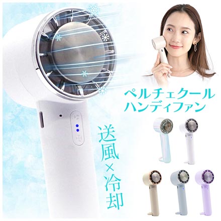ペルチェクールハンディファン 手持ち扇風機 ホワイト