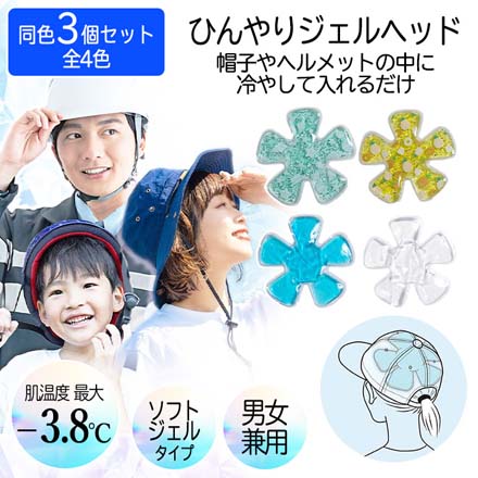 アイスハット 熱中症対策 ひんやり ジェルヘッド パインイエロー3個