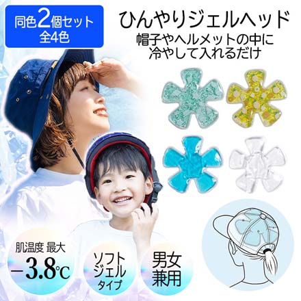 アイスハット 熱中症対策 ひんやり ジェルヘッド シェルグリーン2個