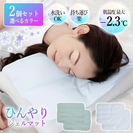 冷感マット ひんやりジェルマット ミント 2個