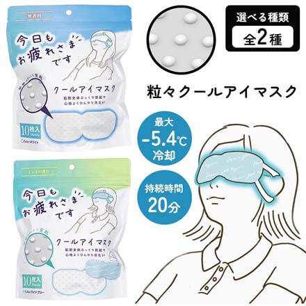 粒々クールアイマスク 10P 無香料