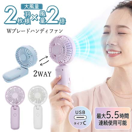ハンディファン Wブレード 2WAYタイプ カラビナ付 ラベンダーピンク