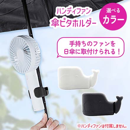 ハンディファン 傘ピタ ホルダー ホワイト