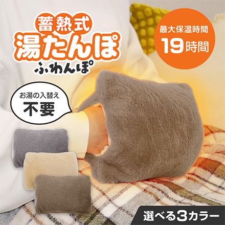 蓄熱式 湯たんぽ ふわんぽ ブラウン1個｜永久不滅ポイント・UCポイント