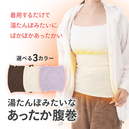 腹巻 湯たんぽみたいなあったか腹巻 アイボリー1個