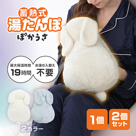 蓄熱式 湯たんぽ ぽかうさ ホワイティー 1個