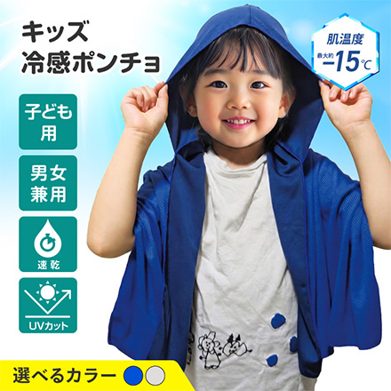 ポンチョ キッズ冷感ポンチョ ホワイトグレー