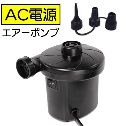 AC電源 エアーポンプ 電動式 ハック