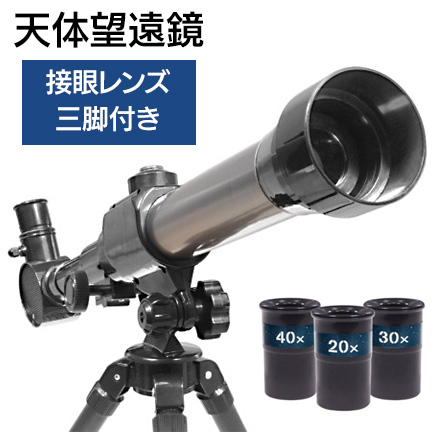 天体望遠鏡 スータービューアー