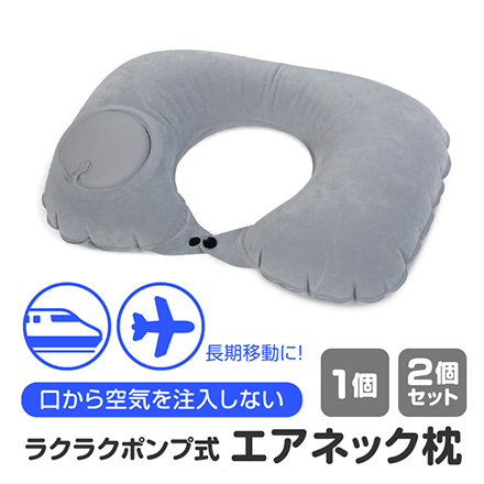 ネックピロー ラクラクポンプ式 エアネック枕 2個