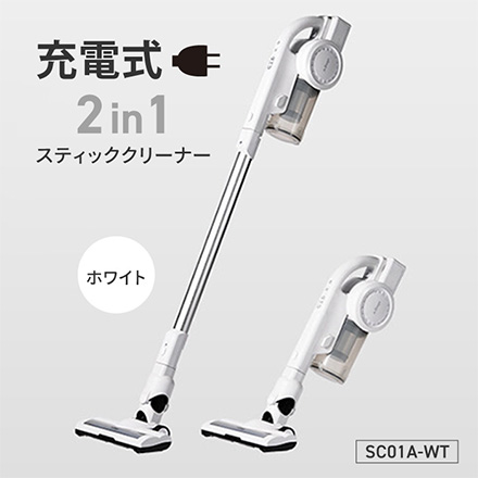掃除機 充電式 2in1 スティッククリーナー SC01A-WT