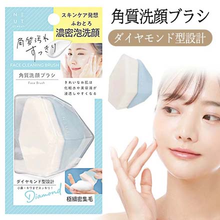 ニュート 角質 洗顔ブラシ ダイヤモンド型