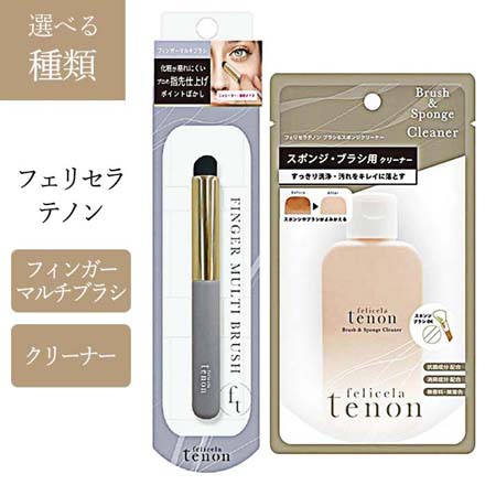 フェリセラテノン フィンガーマルチブラシ