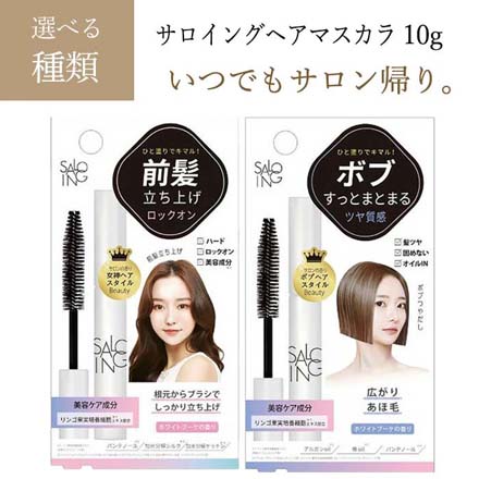 サロイングヘアマスカラ ボブ