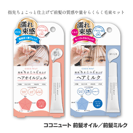 ココニュート 前髪オイル
