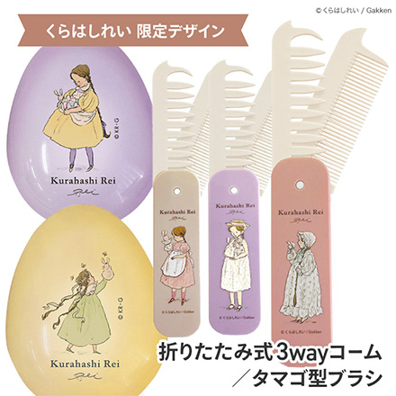 ヘアコーム ヘアブラシ くらはしれい 折りたたみ式3wayコーム パープル