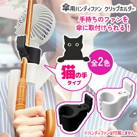 傘用 ハンディファン クリップホルダー 猫の手タイプ ホワイト