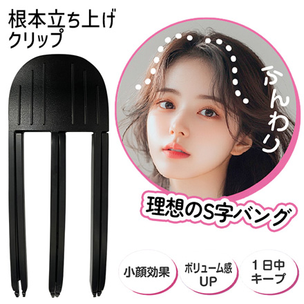 根本立ち上げクリップ 前髪 クリップ ボリュームアップ