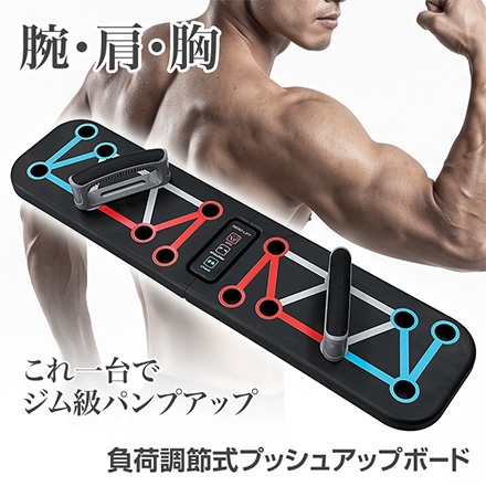 プッシュアップボード 負荷調節式プッシュアップボード