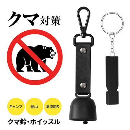 クマ対策 熊 クマ鈴 ホイッスル
