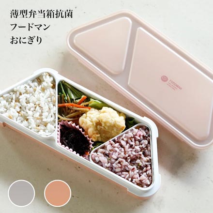 抗菌 フードマン おにぎり 弁当箱 400ml グレー