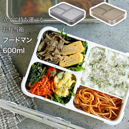 シービージャパン 弁当箱 ランチボックス 抗菌フードマン600 グレーベージュ