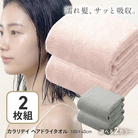 タオル タオルドライ シービージャパン カラリデイヘアドライタオル2枚組 グレー