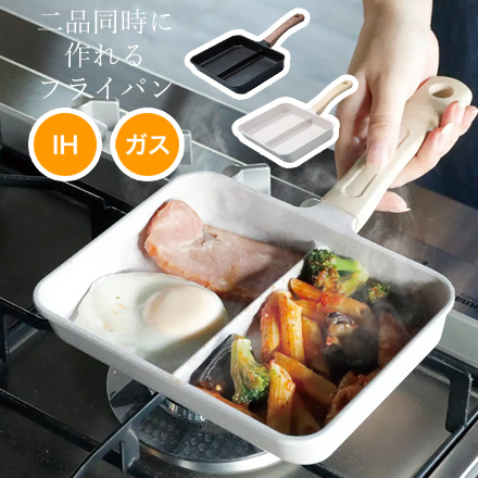 IH対応二品同時に作れる フライパン MC グレーマーブル