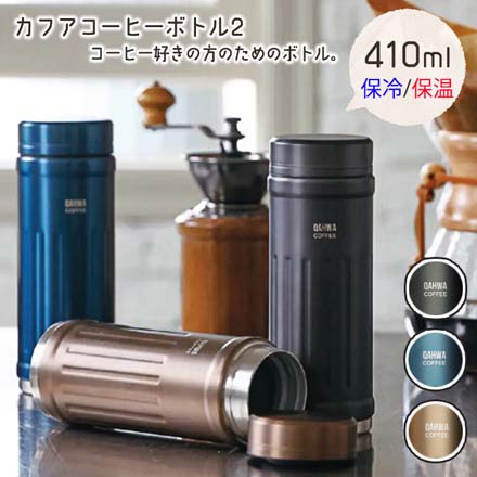 水筒 410ml カフア コーヒーボトル グレー