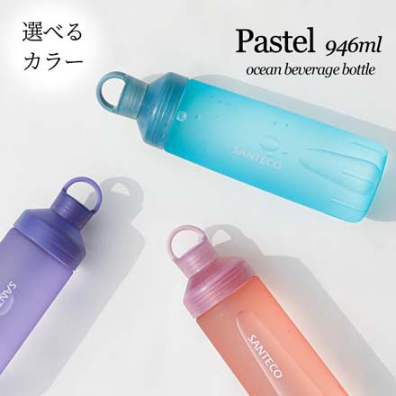 水筒 オーシャンビバレッジボトルパステル 946パープル