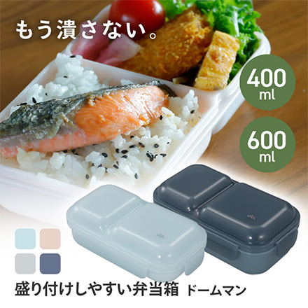 盛り付けしやすい 弁当箱 ドームマン 400ml ブルー