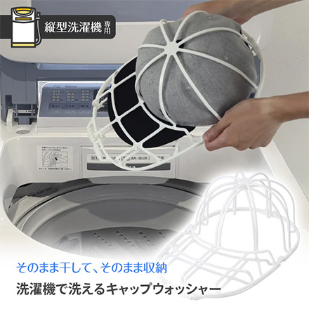 洗濯機で洗えるキャップウォッシャー