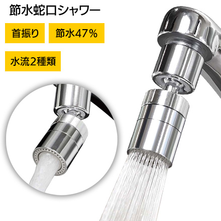 アルミ製コンパクト節水蛇口シャワー シャワーノズル 蛇口用