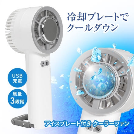 ハンディファン 冷却プレート アイスプレート付きクーラーファン 1個