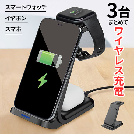 ワイヤレス充電器 3in1ワイヤレス充電スタンド