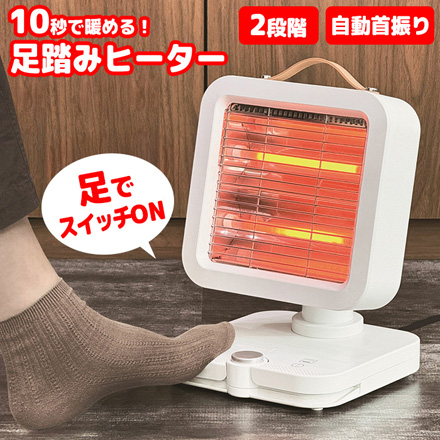 電気ストーブ 電気ヒーター 足踏みヒーター