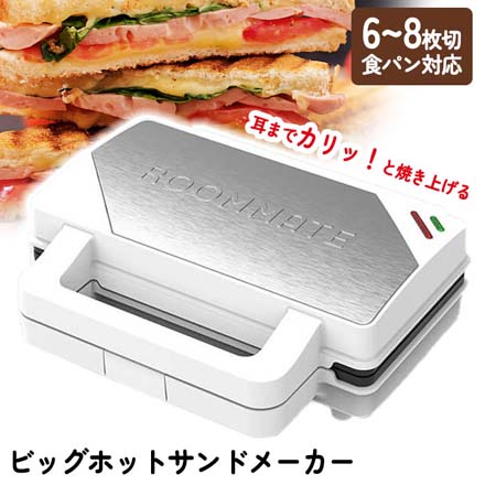 サンドメーカー ビッグホットサンドメーカー